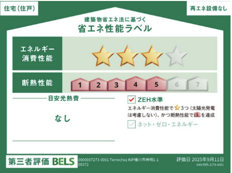 【省エネ性能ラベル】 | KIP桶川市神明1期　Terrechez　新築戸建　全2棟　1号棟