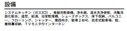 四街道市もねの里２丁目の設備