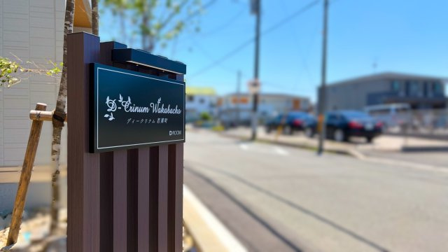 D-Crinum 若葉町のその他