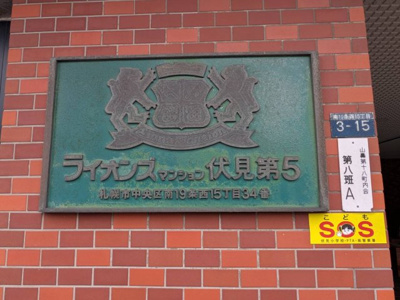 【その他】 | ライオンズマンション伏見第5