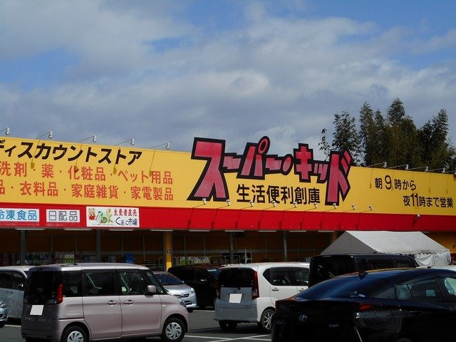フリシュライツの周辺|スーパーキッド益城店まで1300m
