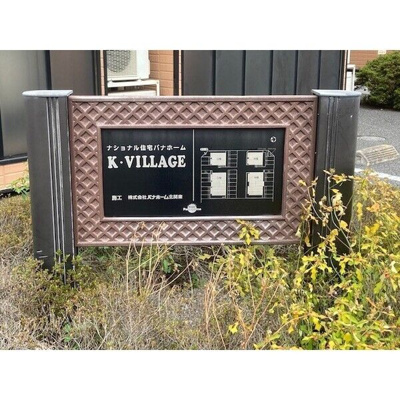 【エントランス】 | K・VILLAGE B棟