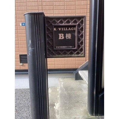 【その他】 | K・VILLAGE B棟
