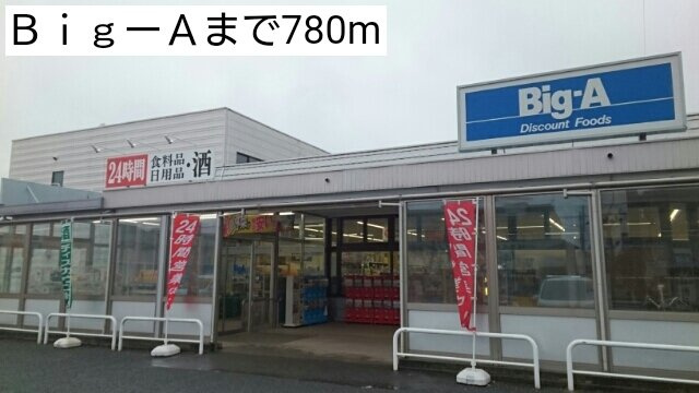 ソーレ・リデンテ　Ⅰの周辺|Big-Aまで780m