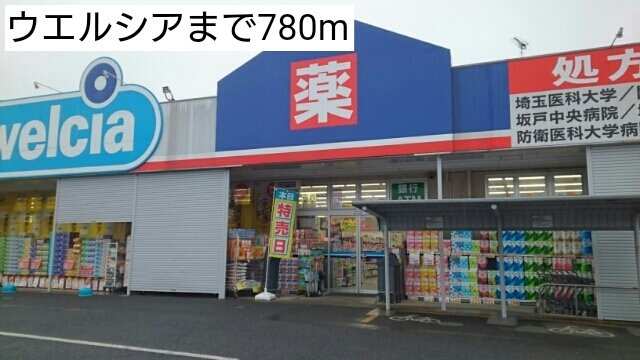 ソーレ・リデンテ　Ⅰの周辺|ウエルシアまで780m