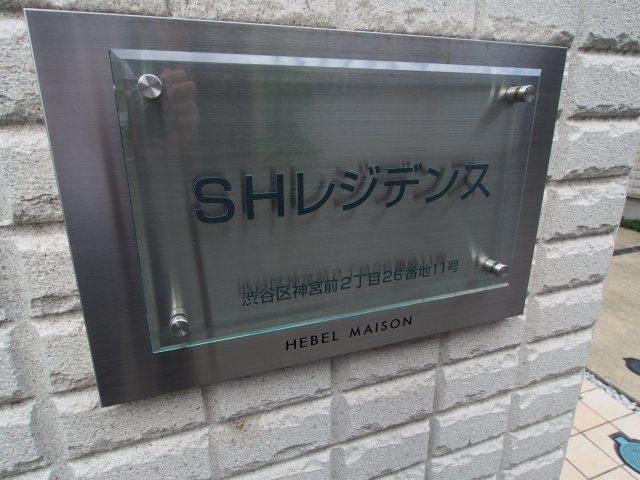 【その他】 | ＳＨレジデンス | ＳＨレジデンス 
