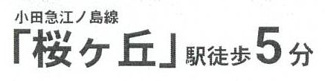 【その他】 | 大和市福田2丁目  3号棟 14期 | 最寄り駅までのアクセス