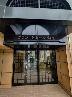 【エントランス】グラン・ドムール相生 