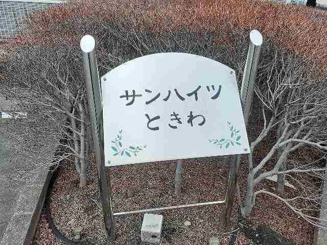 サンハイツときわのその他