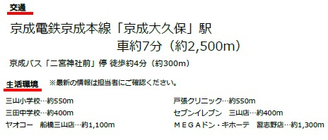 【周辺】 | 船橋市三山４丁目