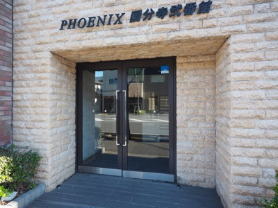 【エントランス】 | フェニックス国分寺弐番館