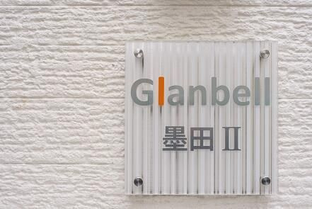 Glanbell墨田Ⅱ（グランベルスミダツー）のその他