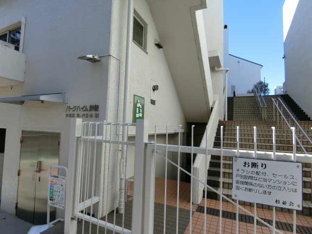 【その他共用部分】 | パークハイム杉並G棟