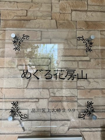 めぐろ花房山のその他共用部分|めぐろ花房山