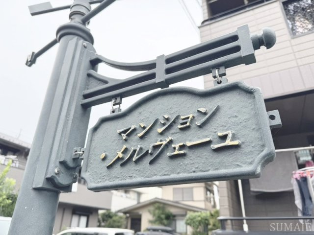 マンション・メルヴェーユのその他|ランドマーク☆彡