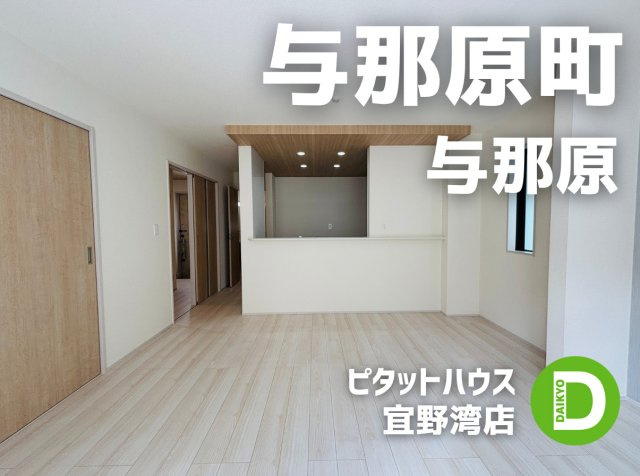 GL 与那原町与那原　１棟