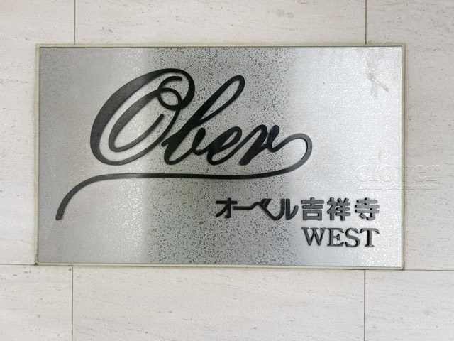 【現況写真】 | オーベル吉祥寺WEST | エントランスに掲げられた、マンション名を示す館銘板。さほど激しく主張はしませんが、しっかりと掲示されています。～即日のご見学可能～　お問合せはお気軽にどうぞ。
