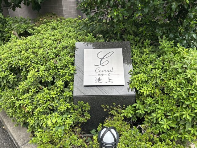 セラード池上のその他