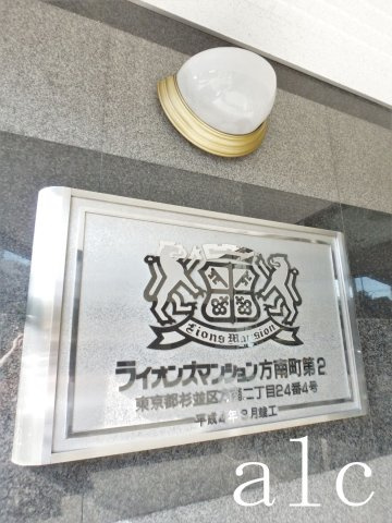 杉並区方南２丁目の賃貸マンションの外観