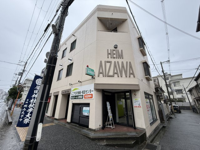 ハイムあいざわ