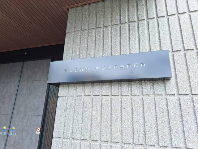 Ｂｌｏｏｍ深沢の周辺