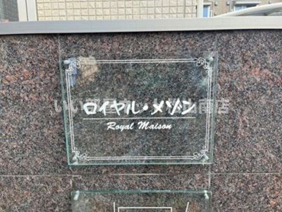 【その他】 | ロイヤル・メゾン　B棟