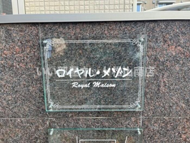 【その他】 | ロイヤル・メゾン　B棟