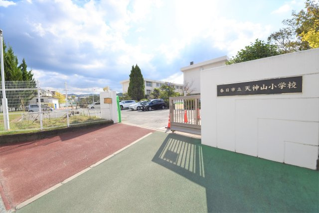 春日市天神山4丁目第1-1棟（1号棟）の周辺|天神山小学校。