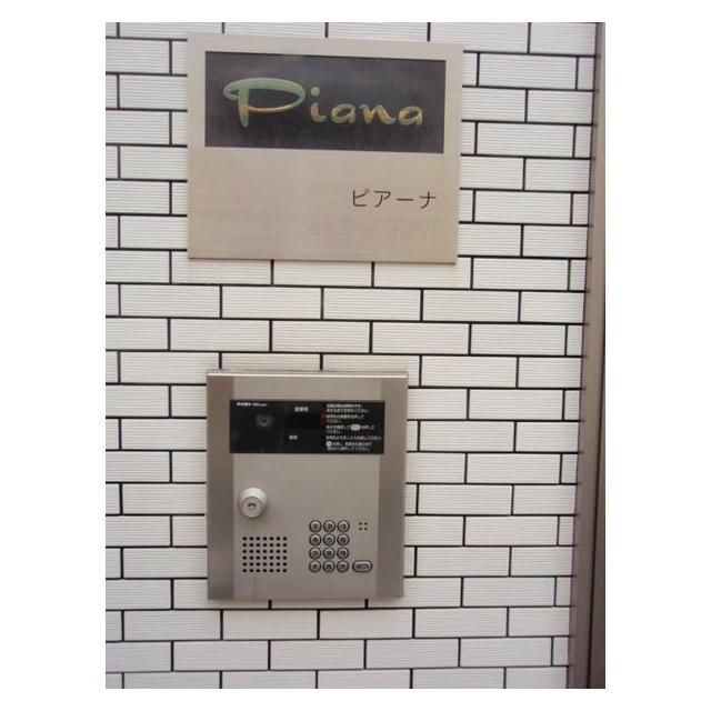 ピアーナのセキュリティ|オートロック