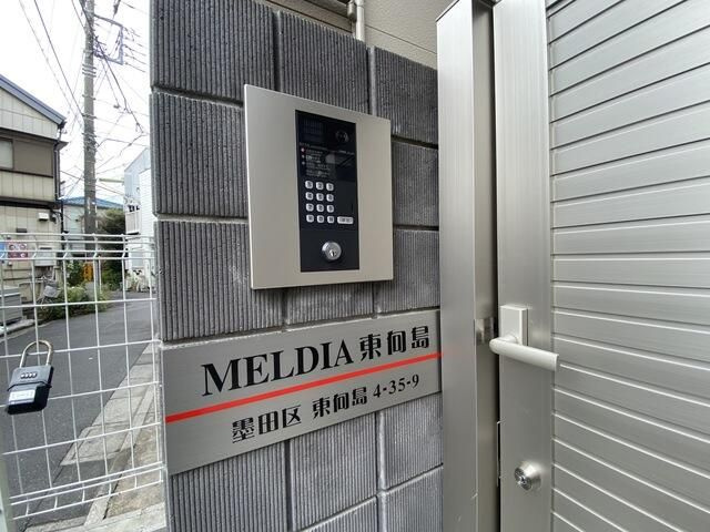 MELDIA東向島のセキュリティ|オートロック