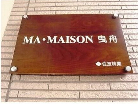 マ・メゾン曳舟のその他|ランドマーク