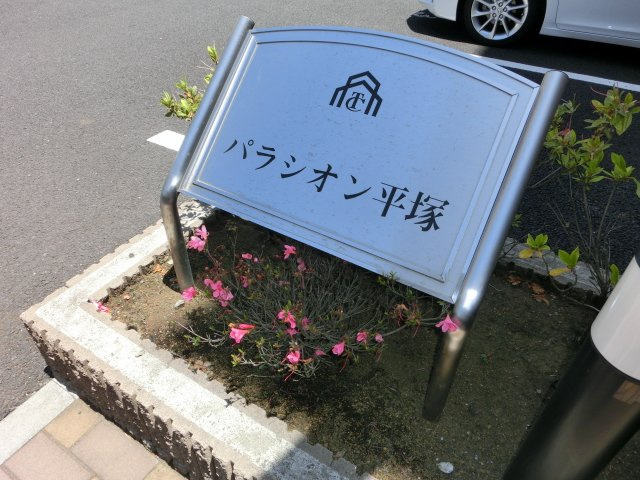 パラシオン平塚の外観|外観写真（昼）