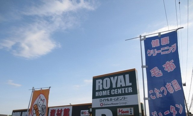 サン・ミルキⅡの周辺|ロイヤルホームセンターまで700m