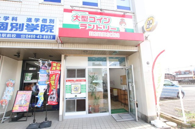 コインランドリー マンマチャオ長後駅前店まで220m