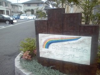 シャン・イリーデＢのその他共用部分