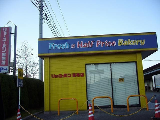 メゾン　ドゥ　ドリームの周辺|リョーユーパン直売店まで700m