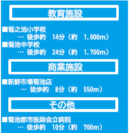 仲介手〇料不要　よかタウンBloom菊池市西寺4期【菊之池小・菊池中】の周辺