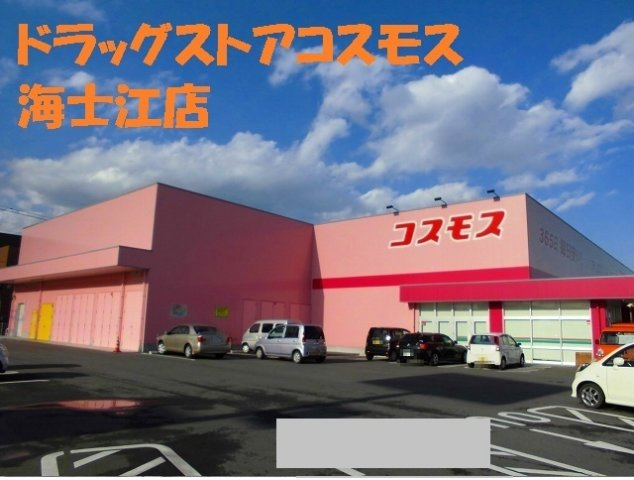 ＮＭＯＮ・ⅡＪの周辺|コスモス海士江店まで2100m