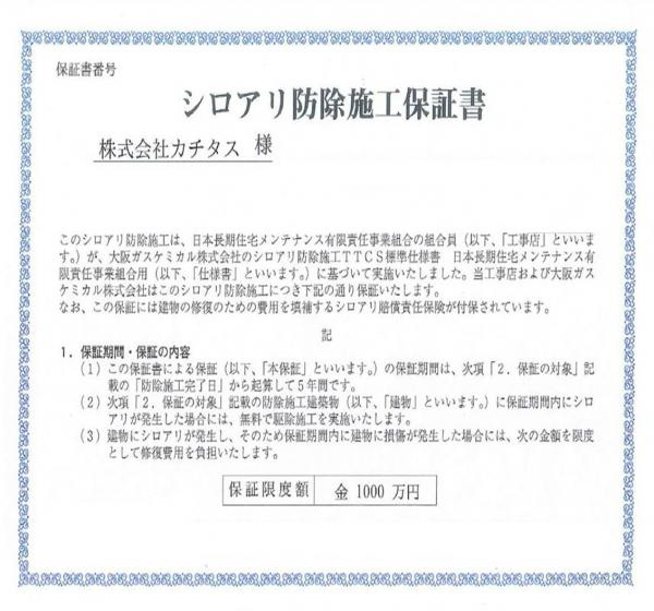 仲介手数料不要　カチタス合志市御代志　戸建て【西合志中央小・西合志中】のその他|シロアリ防除には5年間の保証付き（施工日から。施工箇所のみ施工会社による保証）です。