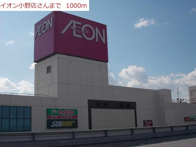 カーサフェリーチェ　Ⅰの周辺|イオン小野まで1000m
