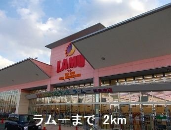 【周辺】 | グレイスフルフィールドⅤ | ラムーまで2000m