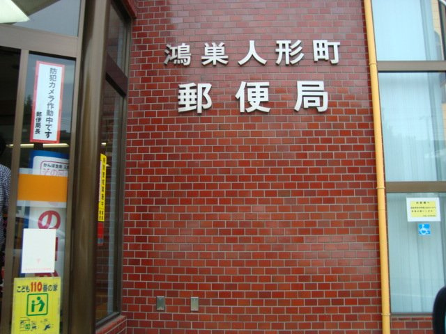 ポップ・メゾンの周辺|鴻巣人形町郵便局まで296ｍ