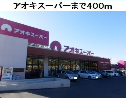 グレイトⅠの周辺|アオキスーパー鳴海店まで400m