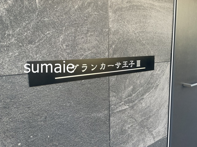 グランカーサ王子Ⅲの周辺|ランドマークです♪