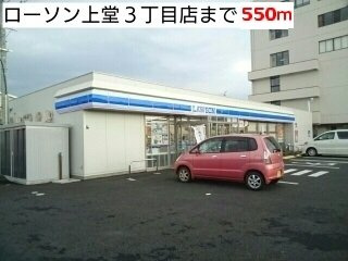 スカイパレスＡの周辺|ローソン上堂３丁目店まで550m