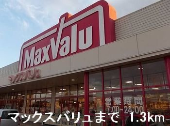 エスポワール中地の周辺|マックスバリュまで1300m