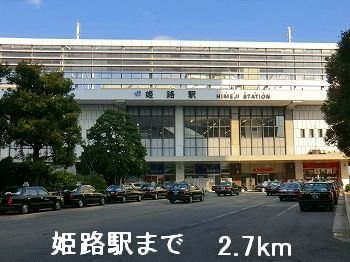 エスポワール中地の周辺|姫路駅まで2700m