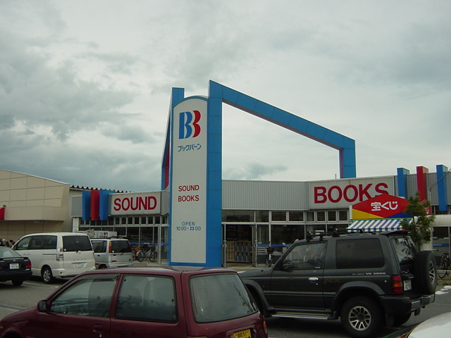 プチ・ボヌールの周辺|ブックバーンまで500ｍ