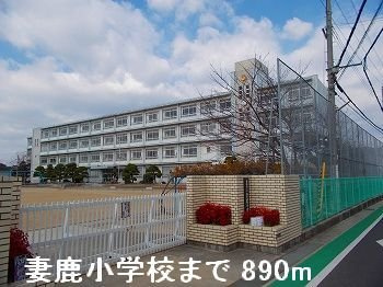 グレイスフルフィールドⅤの周辺|妻鹿小学校まで890m