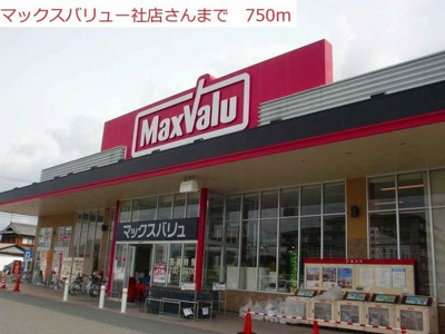 【周辺】 | プレアデスＢ | マックスバリュ社店まで750m